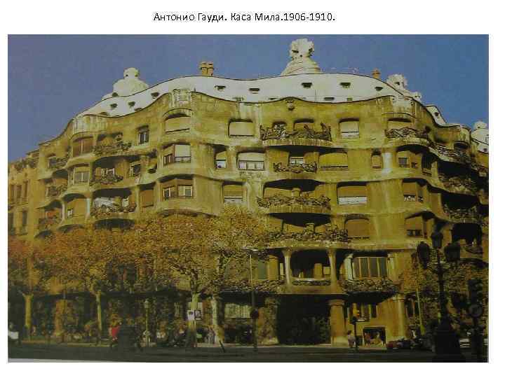 Антонио Гауди. Каса Мила. 1906 -1910. Гауди-и-Корнет, Антонио: Собор Святого семейства (Саграда Фамилиа), восточный