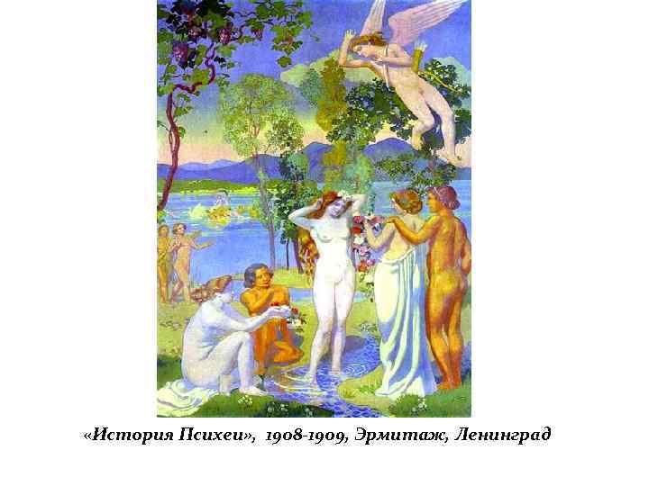  «История Психеи» , 1908 -1909, Эрмитаж, Ленинград 