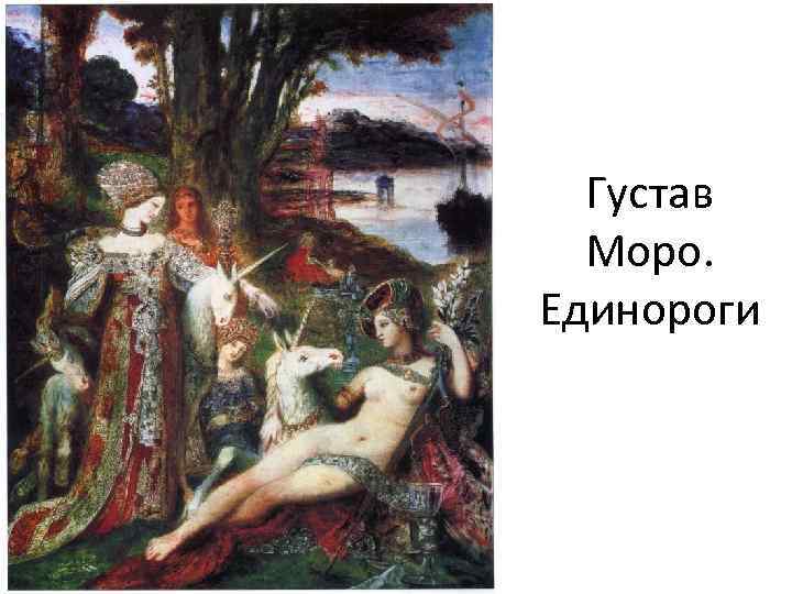 Густав Моро. Единороги 