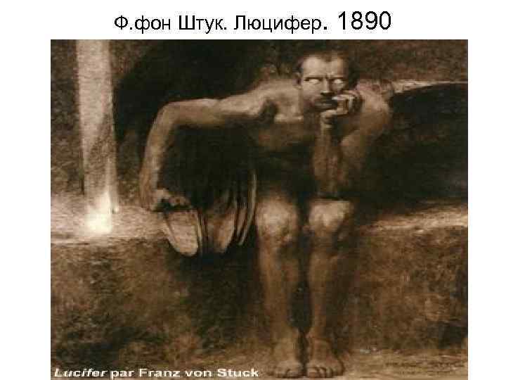 Ф. фон Штук. Люцифер. 1890 