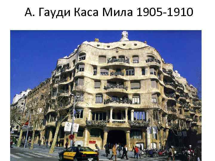 А. Гауди Каса Мила 1905 -1910 