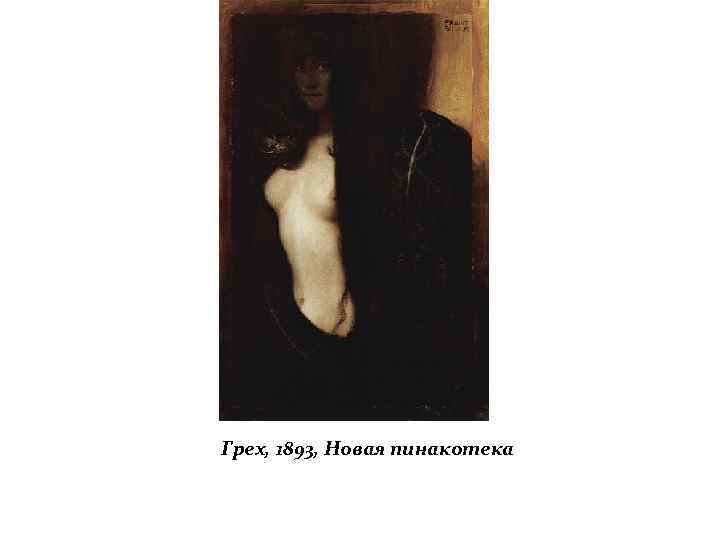 Грех, 1893, Новая пинакотека 