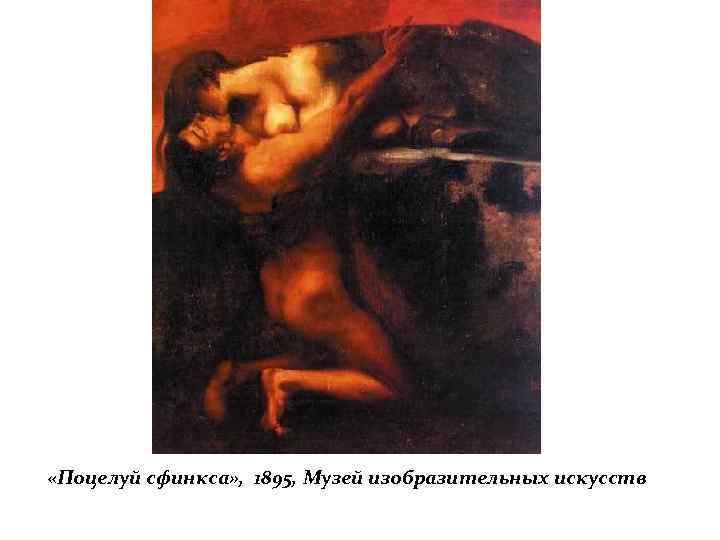  «Поцелуй сфинкса» , 1895, Музей изобразительных искусств 