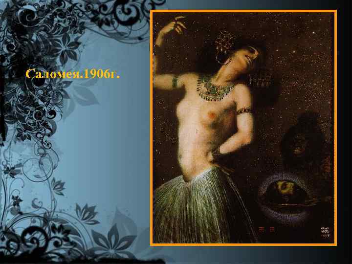 Саломея. 1906 г. 