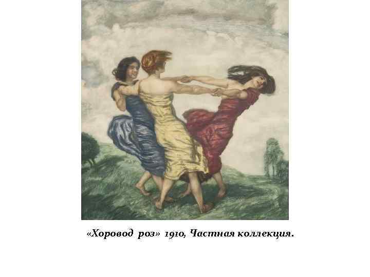  «Хоровод роз» 1910, Частная коллекция. 