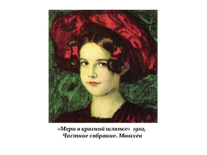  «Мери в красной шляпке» 1902, Частное собрание. Мюнхен 