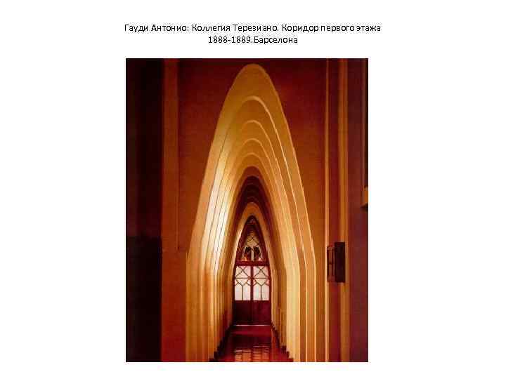 Гауди Антонио: Коллегия Терезиано. Коридор первого этажа 1888 -1889. Барселона 
