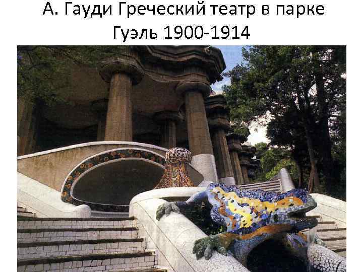 А. Гауди Греческий театр в парке Гуэль 1900 -1914 