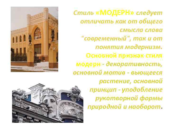 Стиль «МОДЕРН» следует отличать как от общего смысла слова "современный", так и от понятия