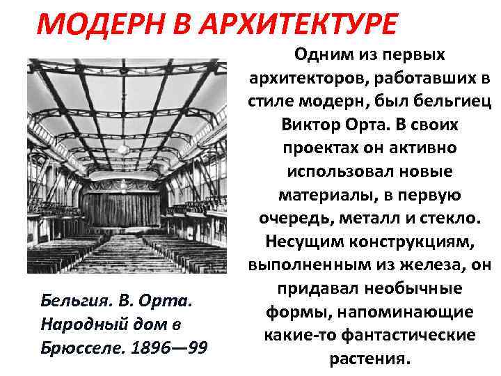 МОДЕРН В АРХИТЕКТУРЕ Бельгия. В. Орта. Народный дом в Брюсселе. 1896— 99 Одним из