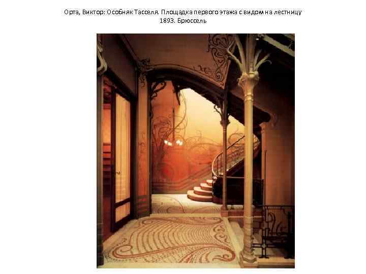 Орта, Виктор: Особняк Тасселя. Площадка первого этажа с видом на лестницу 1893. Брюссель 