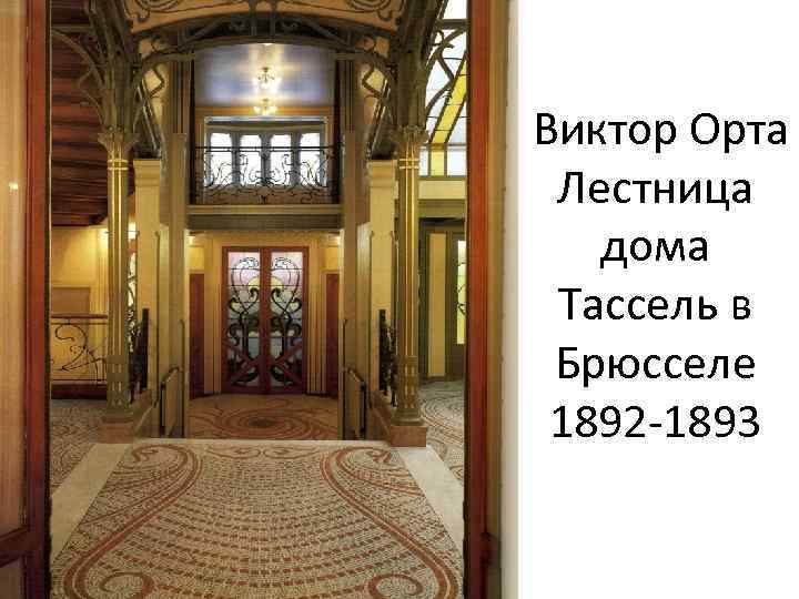 Виктор Орта Лестница дома Тассель в Брюсселе 1892 -1893 