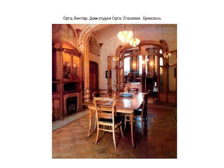 Орта, Виктор: Дом-студия Орта. Столовая. Брюссель 