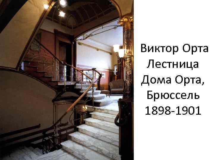 Виктор Орта Лестница Дома Орта, Брюссель 1898 -1901 