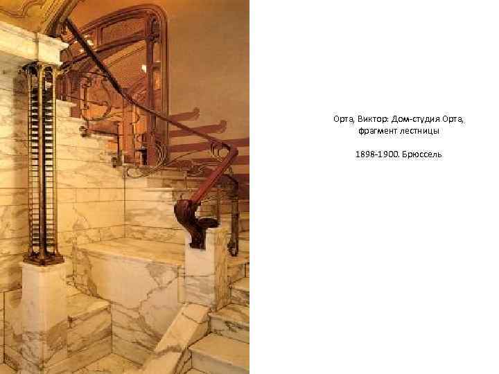 Орта, Виктор: Дом-студия Орта, фрагмент лестницы 1898 -1900. Брюссель 