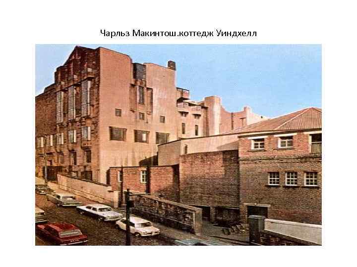 Чарльз Макинтош. коттедж Уиндхелл 