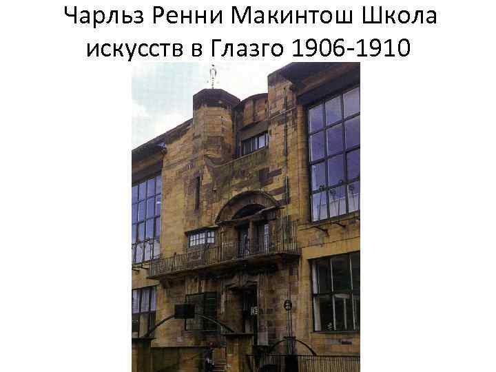 Чарльз Ренни Макинтош Школа искусств в Глазго 1906 -1910 