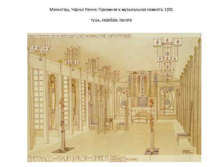 Макинтош, Чарльз Ренни: Приемная и музыкальная комната. 1901 тушь, серебро, золото 