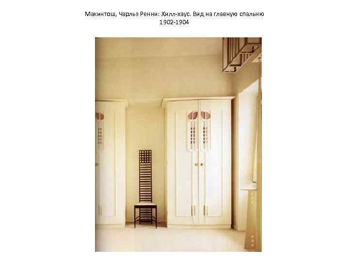 Макинтош, Чарльз Ренни: Хилл-хаус. Вид на главную спальню 1902 -1904 