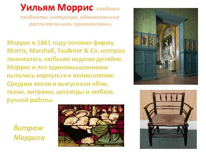 Уильям Моррис создавал предметы интерьера, вдохновленные растительными орнаментами. Моррис в 1861 году основал фирму