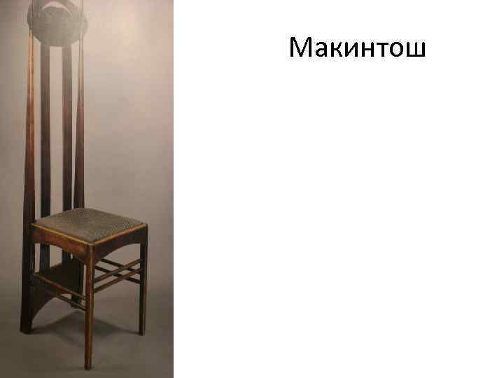 Макинтош 