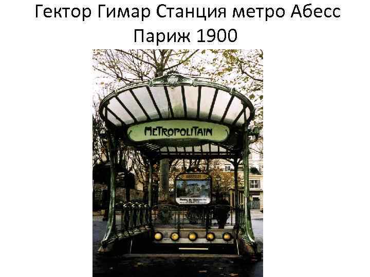 Гектор Гимар Станция метро Абесс Париж 1900 