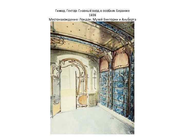 Гимар, Гектор: Главный вход в особняк Беранже 1898 Местонахождение: Лондон. Музей Виктории и Альберта