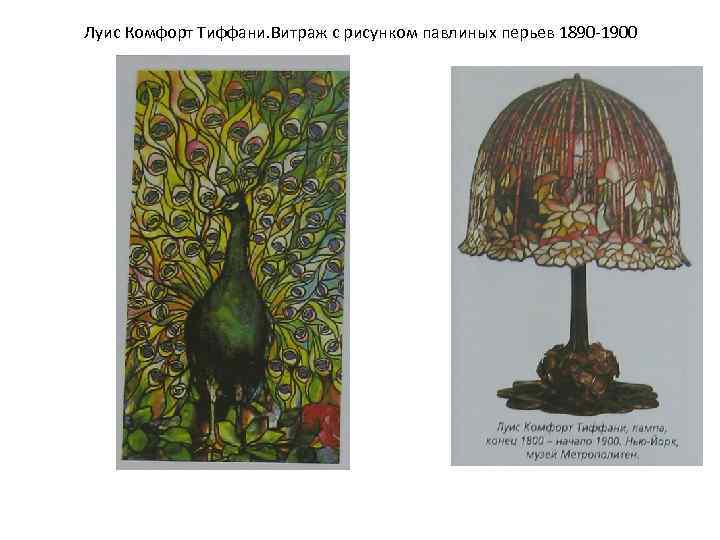 Луис Комфорт Тиффани. Витраж с рисунком павлиных перьев 1890 -1900 