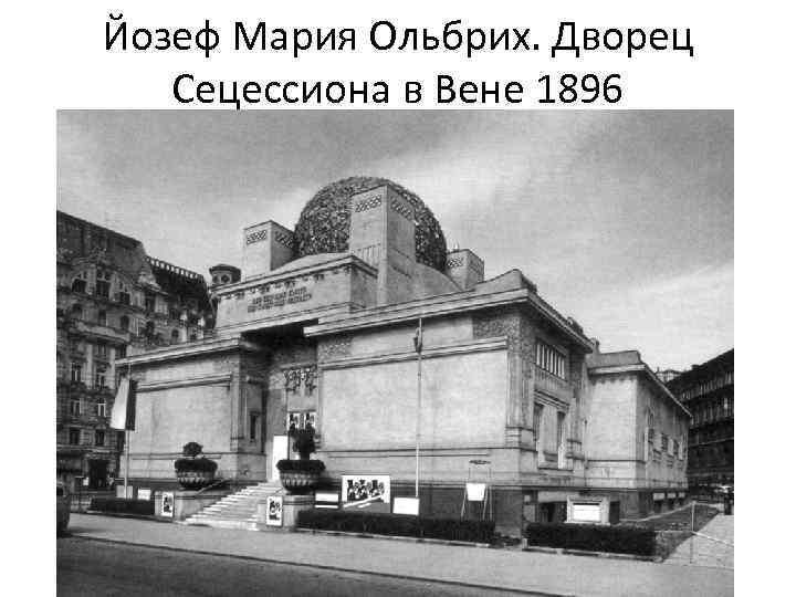 Йозеф Мария Ольбрих. Дворец Сецессиона в Вене 1896 