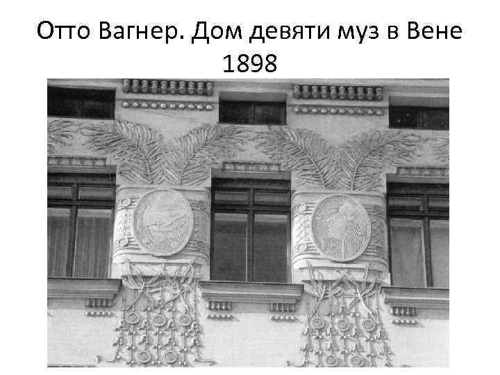 Отто Вагнер. Дом девяти муз в Вене 1898 
