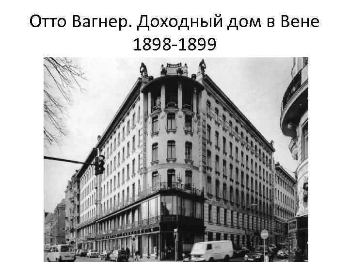 Отто Вагнер. Доходный дом в Вене 1898 -1899 