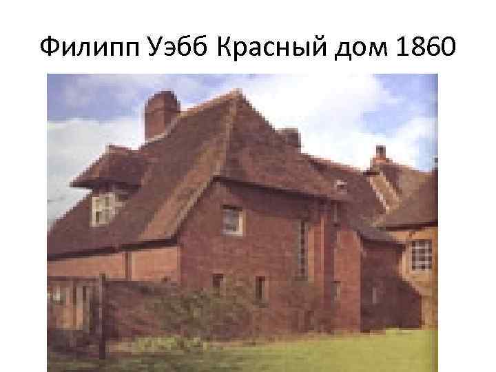 Филипп Уэбб Красный дом 1860 