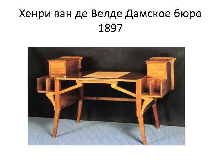 Хенри ван де Велде Дамское бюро 1897 