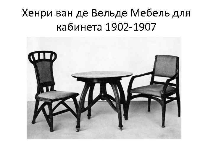 Хенри ван де Вельде Мебель для кабинета 1902 -1907 