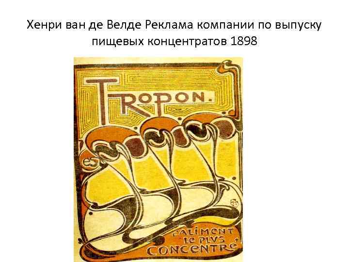 Хенри ван де Велде Реклама компании по выпуску пищевых концентратов 1898 