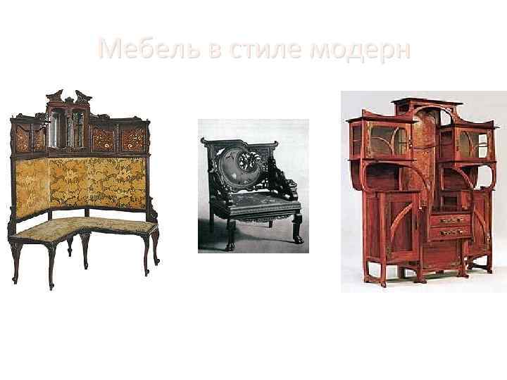 Мебель в стиле модерн 