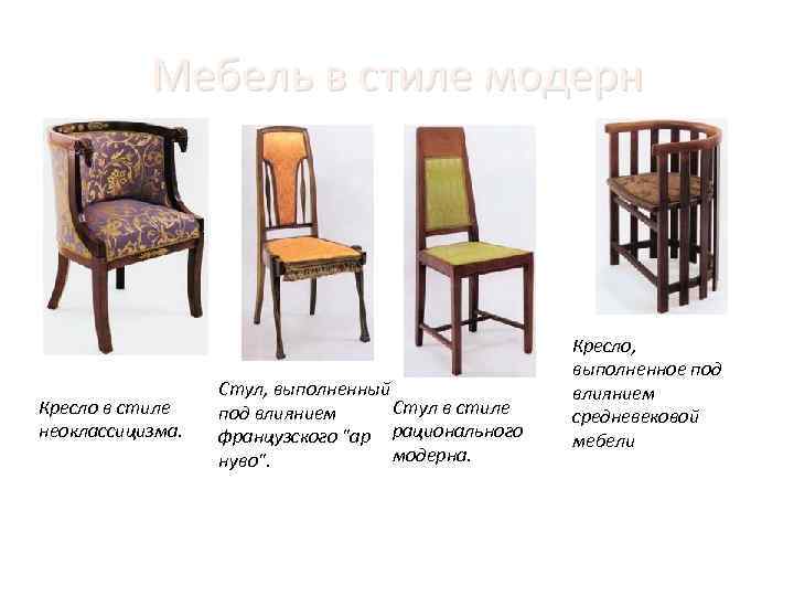 Мебель в стиле модерн Кресло в стиле неоклассицизма. Стул, выполненный Стул в стиле под