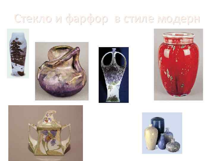 Стекло и фарфор в стиле модерн 