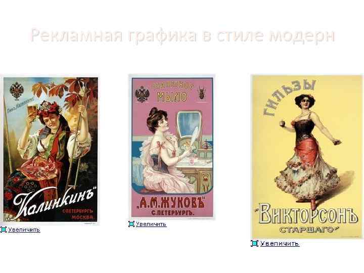 Рекламная графика в стиле модерн 