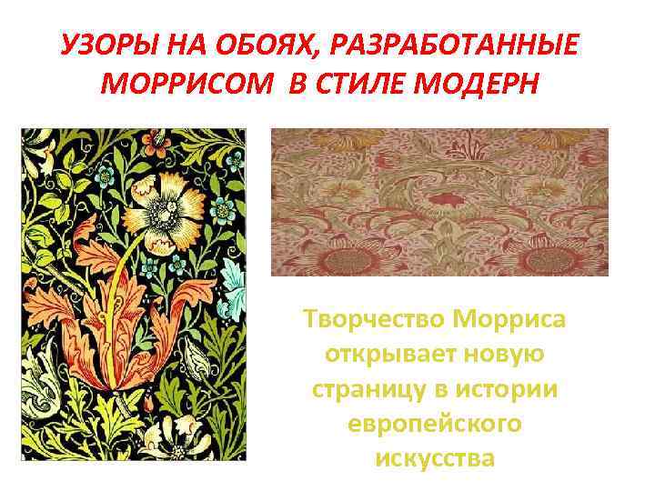 УЗОРЫ НА ОБОЯХ, РАЗРАБОТАННЫЕ МОРРИСОМ В СТИЛЕ МОДЕРН Творчество Морриса открывает новую страницу в