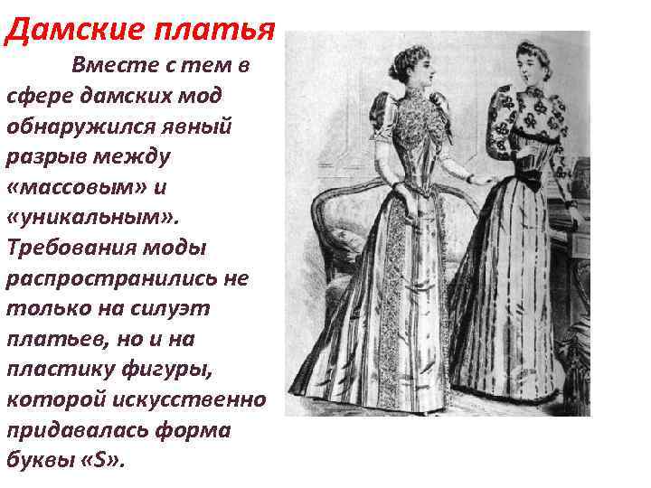 Дамские платья Вместе с тем в сфере дамских мод обнаружился явный разрыв между «массовым»