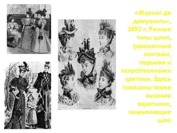  «Журнал де демуазель» , 1892 г. Разные типы шляп, украшенные лентами, перьями и