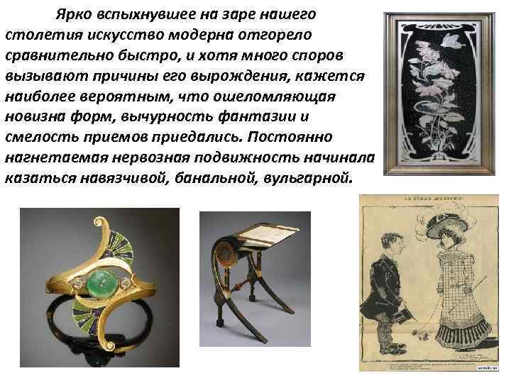 Ярко вспыхнувшее на заре нашего столетия искусство модерна отгорело сравнительно быстро, и хотя много