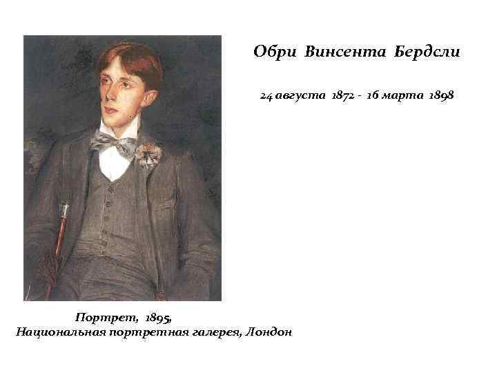 Обри Винсента Бердсли 24 августа 1872 - 16 марта 1898 Портрет, 1895, Национальная портретная