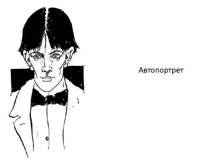 Автопортрет 