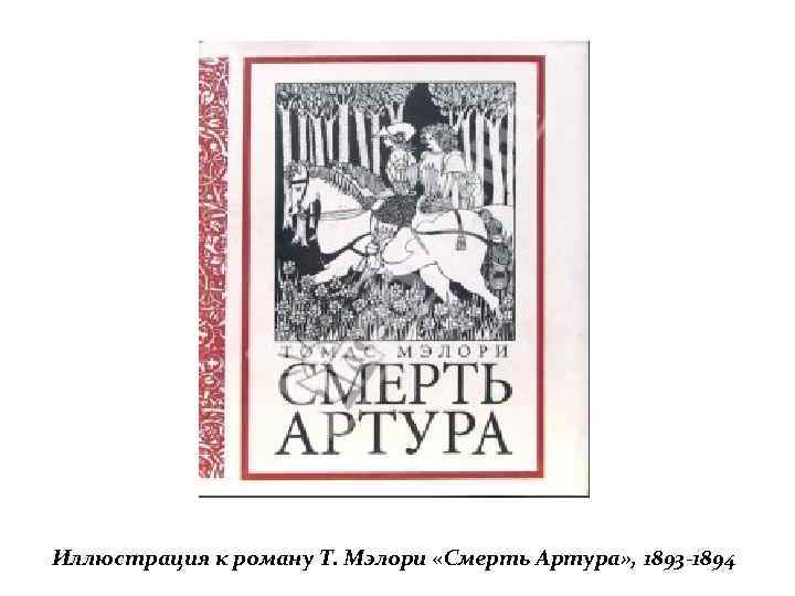 Иллюстрация к роману Т. Мэлори «Смерть Артура» , 1893 -1894 