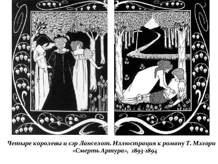 Четыре королевы и сэр Ланселот. Иллюстрация к роману Т. Мэлори «Смерть Артура» , 1893