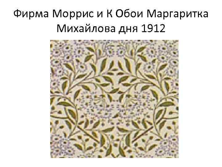 Фирма Моррис и К Обои Маргаритка Михайлова дня 1912 