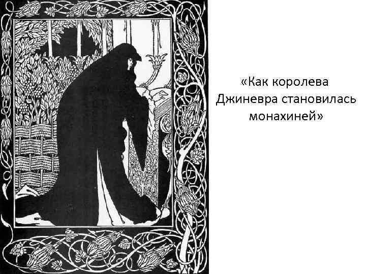  «Как королева Джиневра становилась монахиней» 