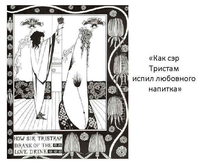  «Как сэр Тристам испил любовного напитка» 